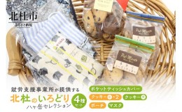 【ふるさと納税】八ヶ岳セレクション　北杜のいろどり