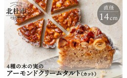 【ふるさと納税】ヴィーガンケーキ　4種の木の実のアーモンドクリームタルト(カット)