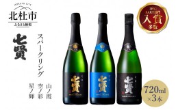 【ふるさと納税】七賢スパークリング日本酒 飲み比べ720ml×3本セット ?11