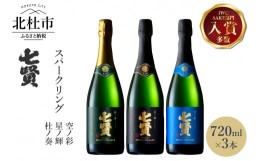 【ふるさと納税】七賢高級スパークリング日本酒 飲み比べ720ml×3本セット