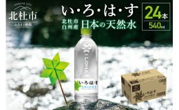 【ふるさと納税】い・ろ・は・す　天然水　（540ml×24本）