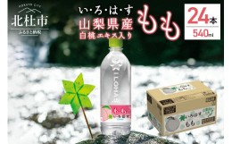 【ふるさと納税】い・ろ・は・す　もも天然水（540ml×24本）