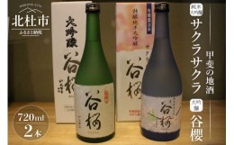 【ふるさと納税】谷櫻酒造　大吟醸と純米大吟醸の飲み比べセット(720ml×2)