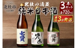 【ふるさと納税】北杜の酒蔵　日本酒　純米3本セット　(七賢・男山・谷櫻)