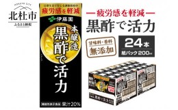 【ふるさと納税】黒酢で活力　200ml　24本　伊藤園　紙パック