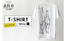 【ふるさと納税】HORSE T-SHIRT【Lサイズ／WHITE】