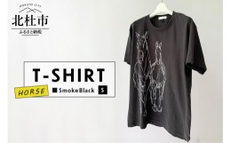 【ふるさと納税】HORSE T-SHIRT【Sサイズ／SMOKE BLACK】