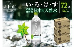 【ふるさと納税】い･ろ･は･す　天然水　（540ml×72本）