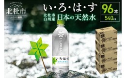 【ふるさと納税】い･ろ･は･す　天然水　（540ml×96本）