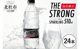 【ふるさと納税】サントリーTHE STRONG 天然水スパークリング 510ml×24本