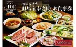 【ふるさと納税】但馬家幸之助お食事券【3000円分】