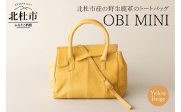 【ふるさと納税】OBI MINI（北杜市産野生鹿革のレデイースバッグ)【イエローベージュ】