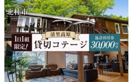 【ふるさと納税】TETBURY COTTAGE 施設利用券(30,000円分)