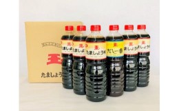 【ふるさと納税】1380 たま醤油おすすめ6本セット 【 醤油 ボトル 越前 セット おためし 万能 本醸造 濃口 だし 甘口 常温 】