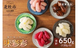 【ふるさと納税】味彩彩　国産無添加　らっきょう　130g×5袋