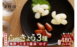 【ふるさと納税】らっきょう３種（梅酢・たまり醤油・ゆず）　国産無添加　80g×6袋