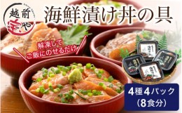 【ふるさと納税】お魚やさんの海鮮漬け丼の具 4種4パック（約8食分） [B-088019]