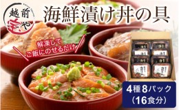 【ふるさと納税】お魚やさんの海鮮漬け丼の具 4種8パック（約16食分） [C-088020]