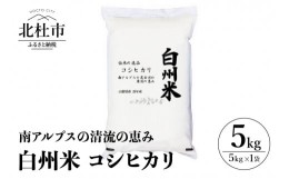 【ふるさと納税】令和5年度米　白州米コシヒカリ　５kg