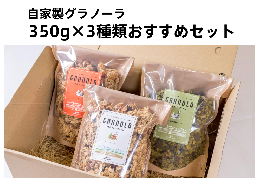 【ふるさと納税】HAKUBA VALLEY 自家製グラノーラ 350g×3種類 こだわりセット