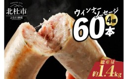 【ふるさと納税】ウインナー・ソーセージ業務用詰合せセット　総重量約1.4kg