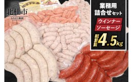 【ふるさと納税】ウインナー・ソーセージ業務用詰合せセット　総重量約4.5kg