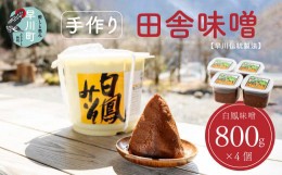 【ふるさと納税】早川町の手作り田舎味噌　「白鳳味噌」800ｇ×4個