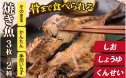 【ふるさと納税】丸ごと骨まで食べられる焼き魚 6種 [A-088023]