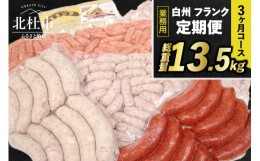 【ふるさと納税】【定期便】白州フランク業務用詰め合わせ定期便　総重量13.5kg　３カ月連続　冷凍保存可