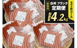 【ふるさと納税】【定期便】白州フランク業務用詰め合わせ定期便　総重量 4.2kg 　3か月連続　冷凍保存可