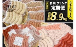 【ふるさと納税】【定期便】白州フランク業務用詰め合わせ定期便　総重量8.9kg　３カ月連続　冷凍保存可