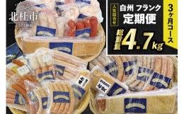 【ふるさと納税】【定期便】白州フランク人気詰め合わせ定期便　総重量4.7kg　３カ月連続