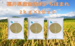 【ふるさと納税】【令和5年産】福井が生んだブランド米「福井県産いちほまれ」無洗米2kg × 3袋 【計6kg 小分け 無洗米 米 お米 コメ 福