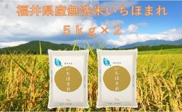 【ふるさと納税】【令和5年産】福井が生んだブランド米「福井県産いちほまれ」無洗米5kg × 2袋 【計10kg 小分け 無洗米 米 お米 コメ 福