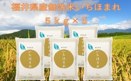 【ふるさと納税】【令和5年産】福井が生んだブランド米「福井県産いちほまれ」無洗米5kg × 5袋 【計25kg 小分け 無洗米 米 お米 コメ 福