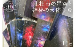 【ふるさと納税】北杜市の星空と神秘の天体写真（15枚セット）