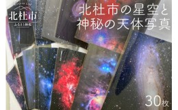 【ふるさと納税】北杜市の星空と神秘の天体写真（30枚セット）