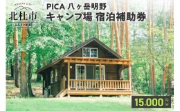 【ふるさと納税】コテージ アウトドア 宿泊補助券 15,000円分 PICA八ヶ岳明野 ピカキャンプ場 キャンプ テント チケット利用券 優待券