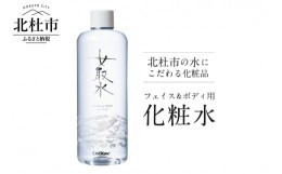 【ふるさと納税】北杜市の水にこだわる化粧品 　フェイス＆ボディ用化粧水「女取水（めとりすい）」