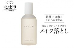 【ふるさと納税】北杜市の水にこだわる化粧品 保湿しながらメイクオフ「HALCA ウォーターベースのメイク落とし」