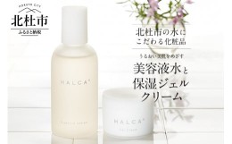 【ふるさと納税】北杜市の水にこだわる化粧品 「HALCA うるおい美肌をめざす2点セット（美容液水・保湿ジェルクリーム）」