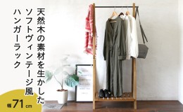 【ふるさと納税】Rasic Hanger Rack 新生活 木製 一人暮らし 買い替え インテリア おしゃれ ハンガー  ハンガーラック 収納 家具