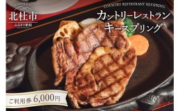 【ふるさと納税】カントリーレストラン キースプリングご利用券（6,000円）