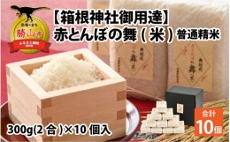 【ふるさと納税】＜箱根神社御用達＞令和5年産 赤とんぼの舞(米) 300g×10個入り / 普通精米 [A-006007]