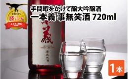 【ふるさと納税】一本義 事無笑酒（KOTONA EGUSHI）720ml ×1本 [A-008033]