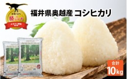 【ふるさと納税】令和5年産 福井県産奥越コシヒカリ5kg ×2袋（計 10kg） [B-015002]