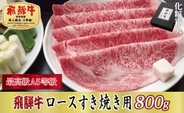 【ふるさと納税】【化粧箱入り・最高級A5等級】飛騨牛ロースすき焼き用800g