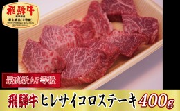 【ふるさと納税】【最高級A5等級】飛騨牛ヒレサイコロステーキ400g