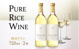 【ふるさと納税】【日本酒】PURE RICE WINE 720？×2本（純米ワイン）【新感覚！ワインのような日本酒】【ワイン 飲料 甘酸っぱい お酒 