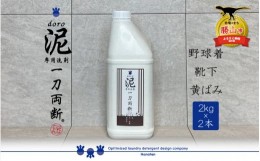 【ふるさと納税】泥汚れ専用洗剤 泥-doro- 一刀両断 2kg×2本 [A-019015]